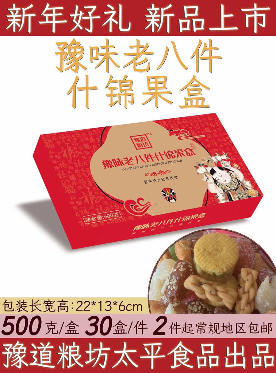 豫味老八件什锦果盒