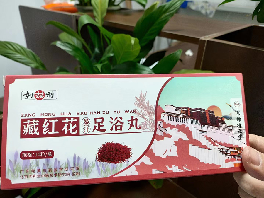 藏红花足浴丸