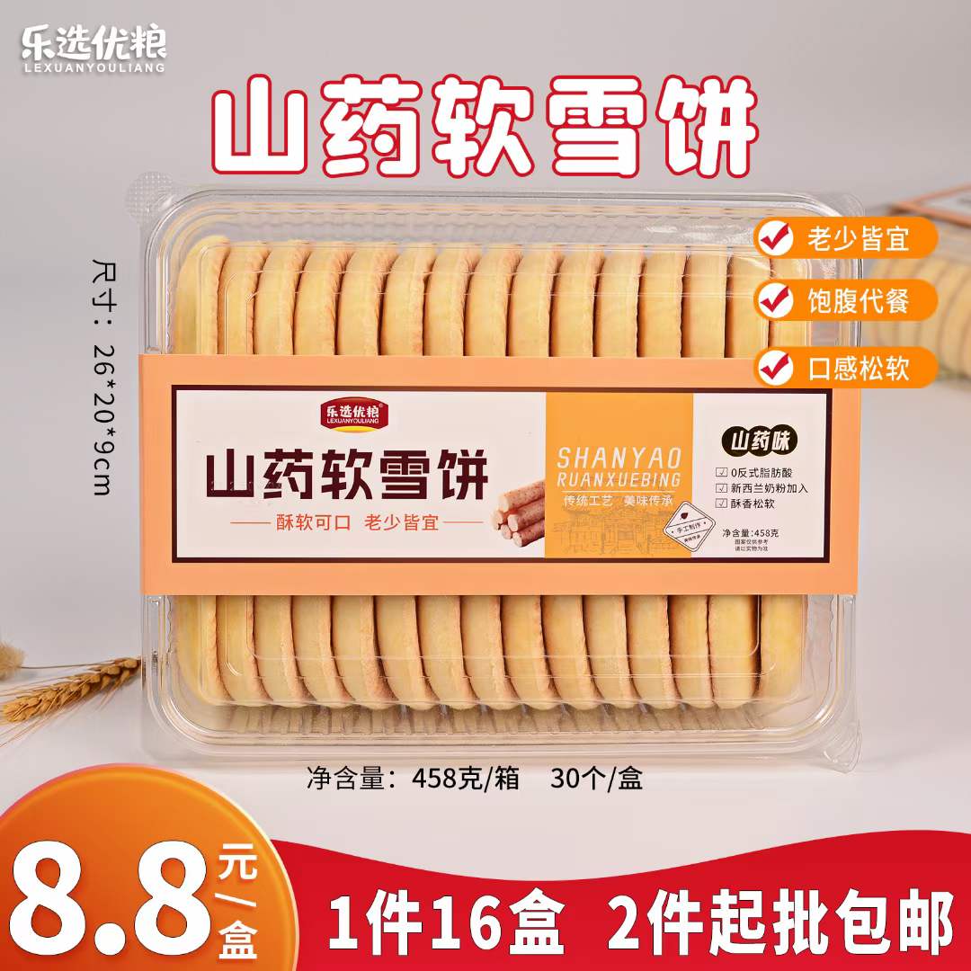 山药软雪饼