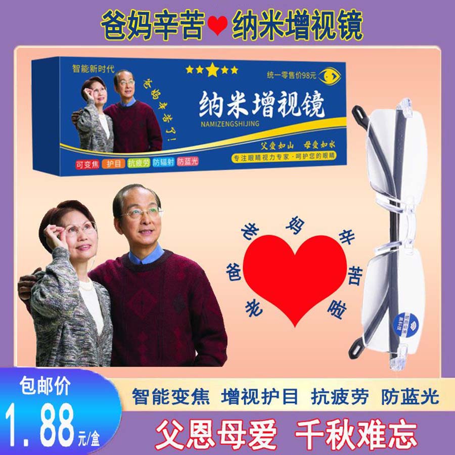 爸妈辛苦纳米增视镜