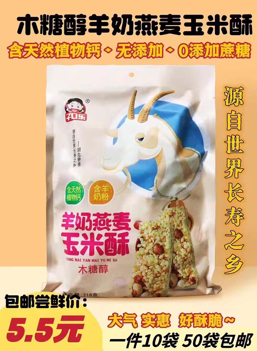 木糖醇羊奶燕麦玉米酥