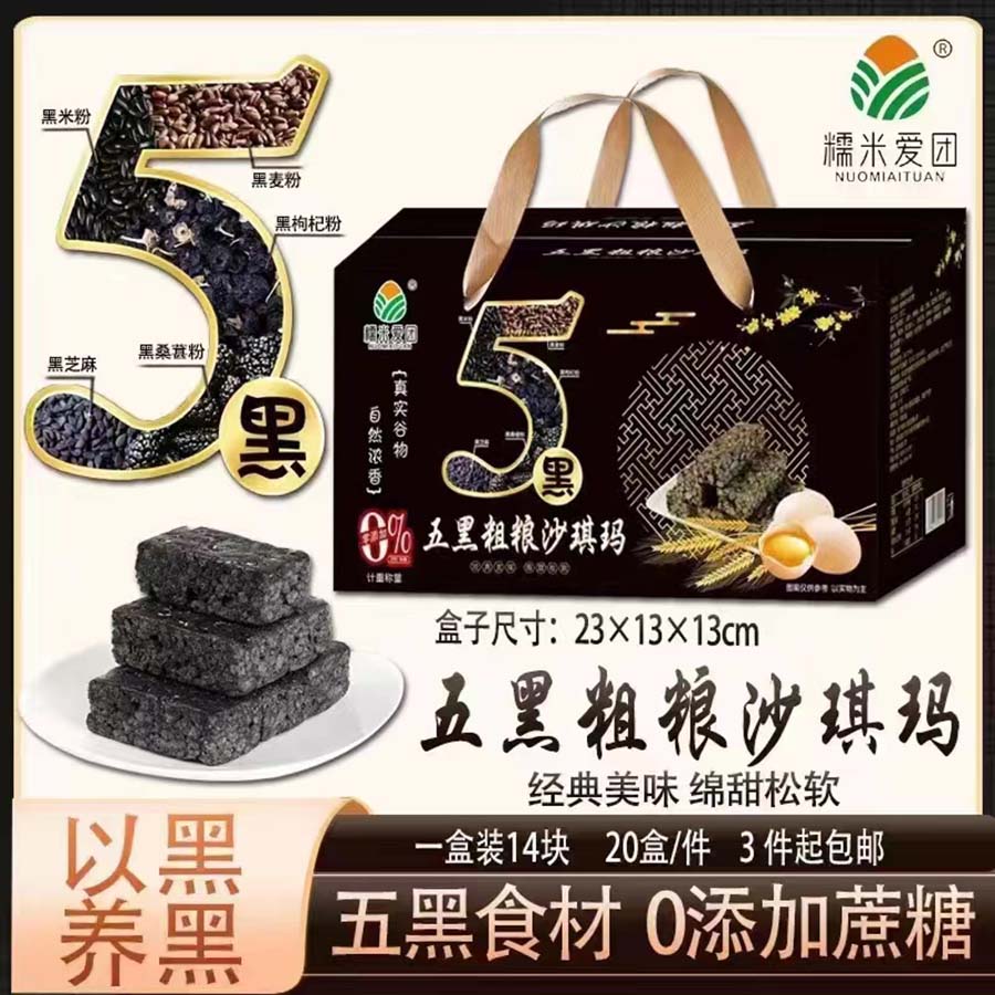 五黑粗粮沙琪玛