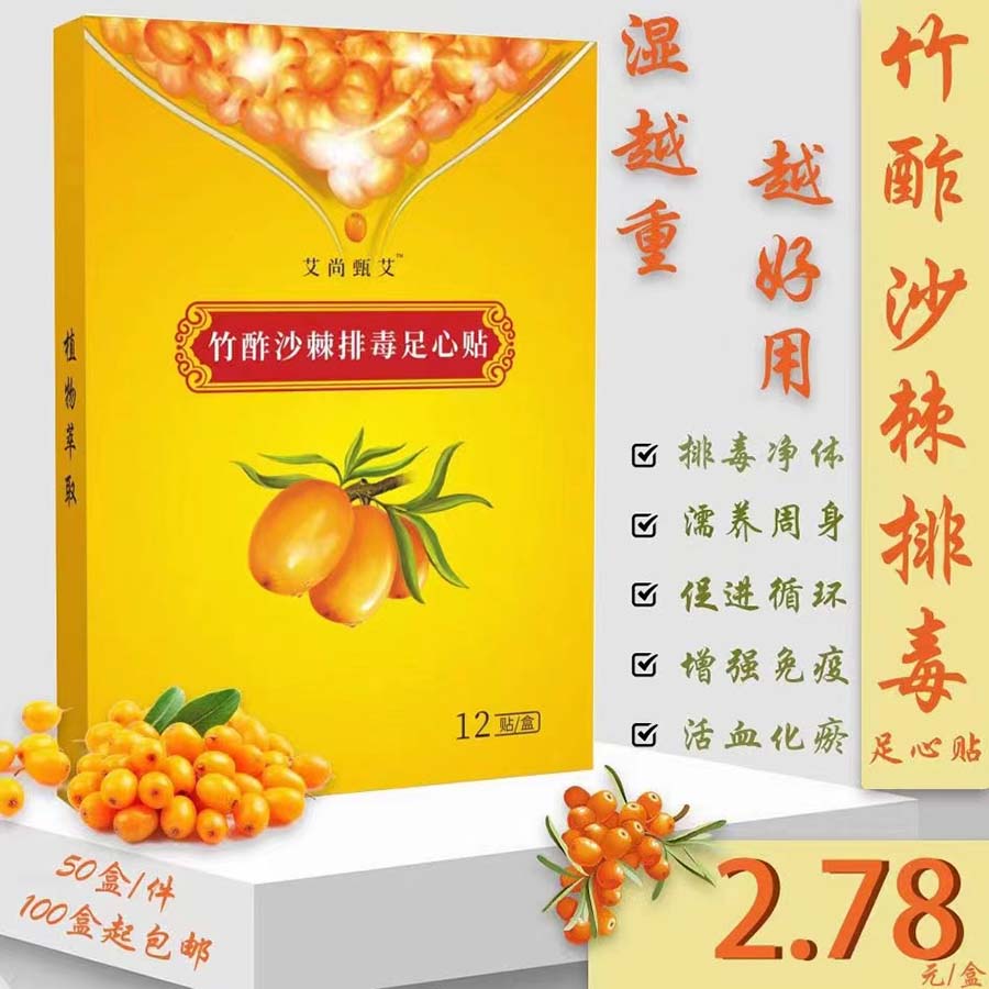 竹酢沙棘排毒足心贴