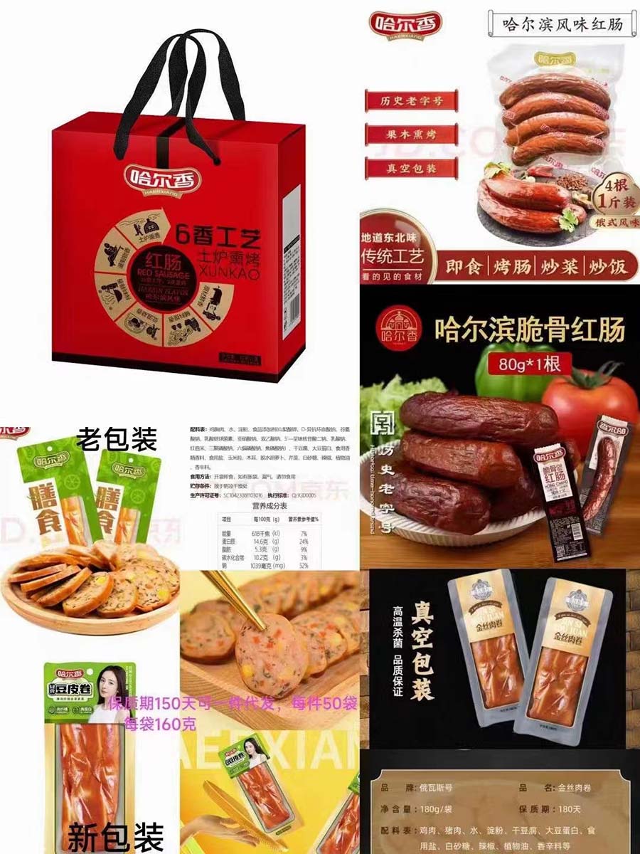哈尔香红肠礼盒
