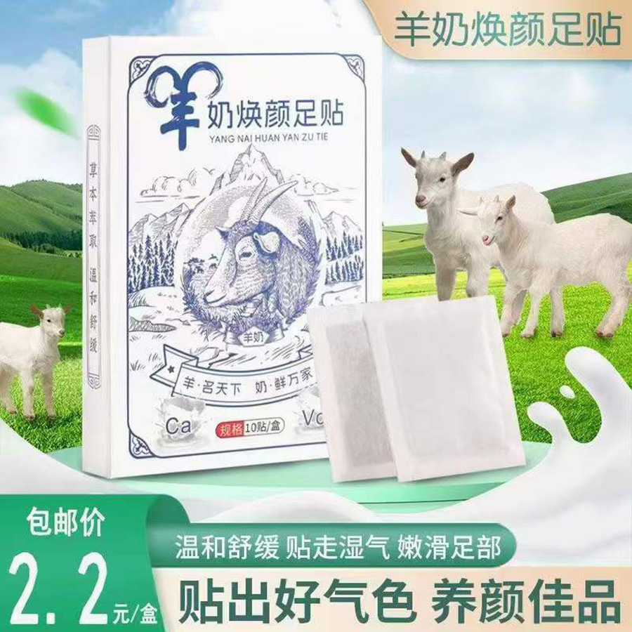 羊奶焕颜足贴