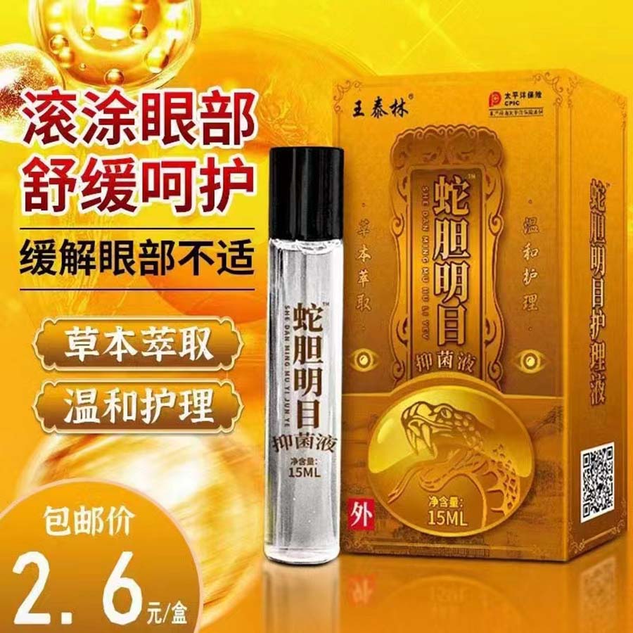 蛇胆明目抑菌液