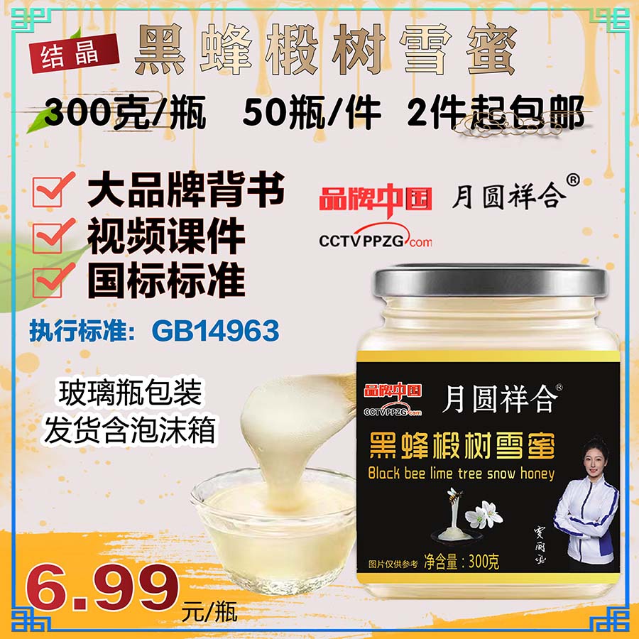 黑蜂椴树雪蜜