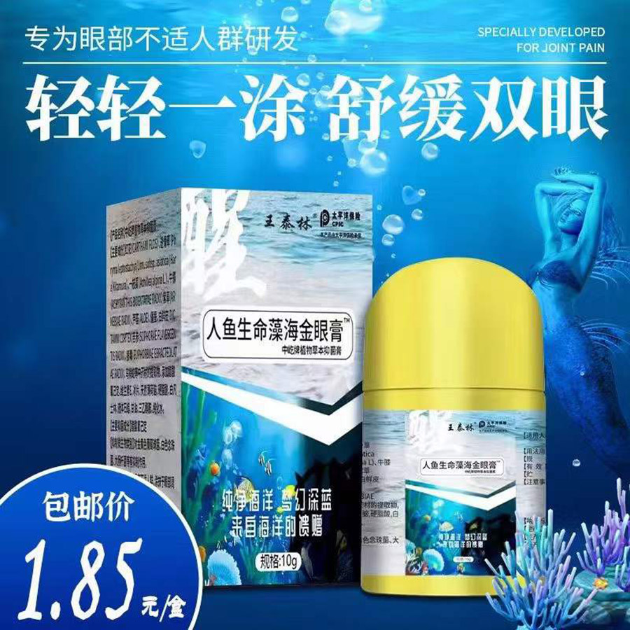 人鱼生命藻海金眼膏