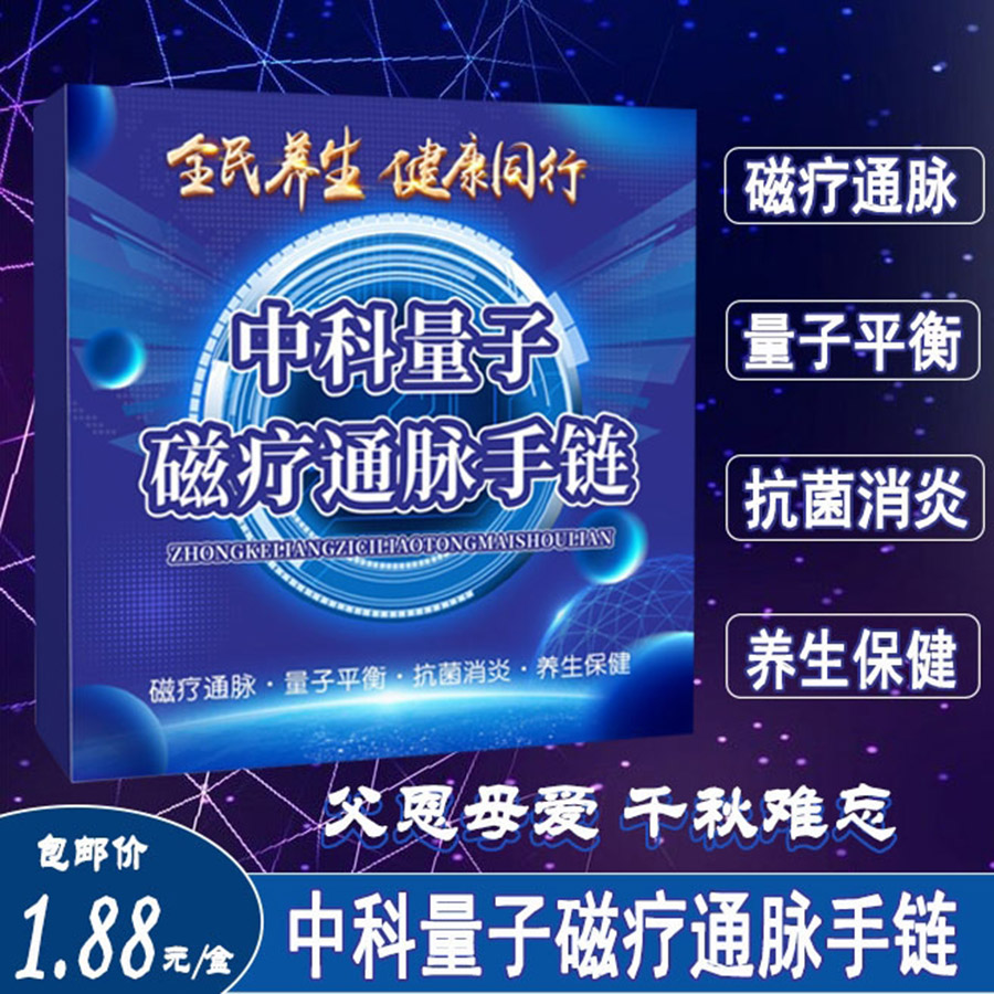 中科量子磁疗通脉手链