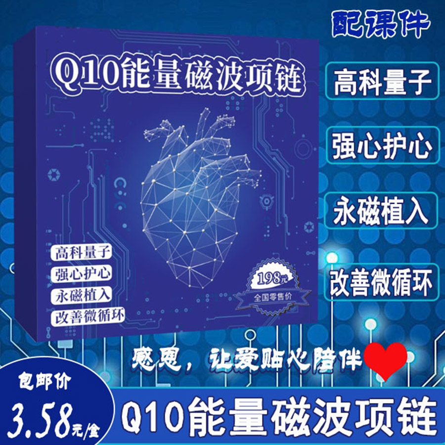 Q10能量磁波项链