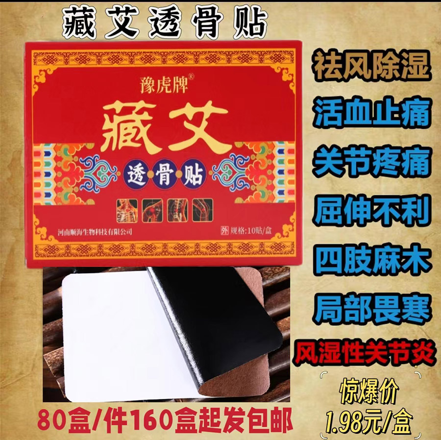 藏艾透骨贴
