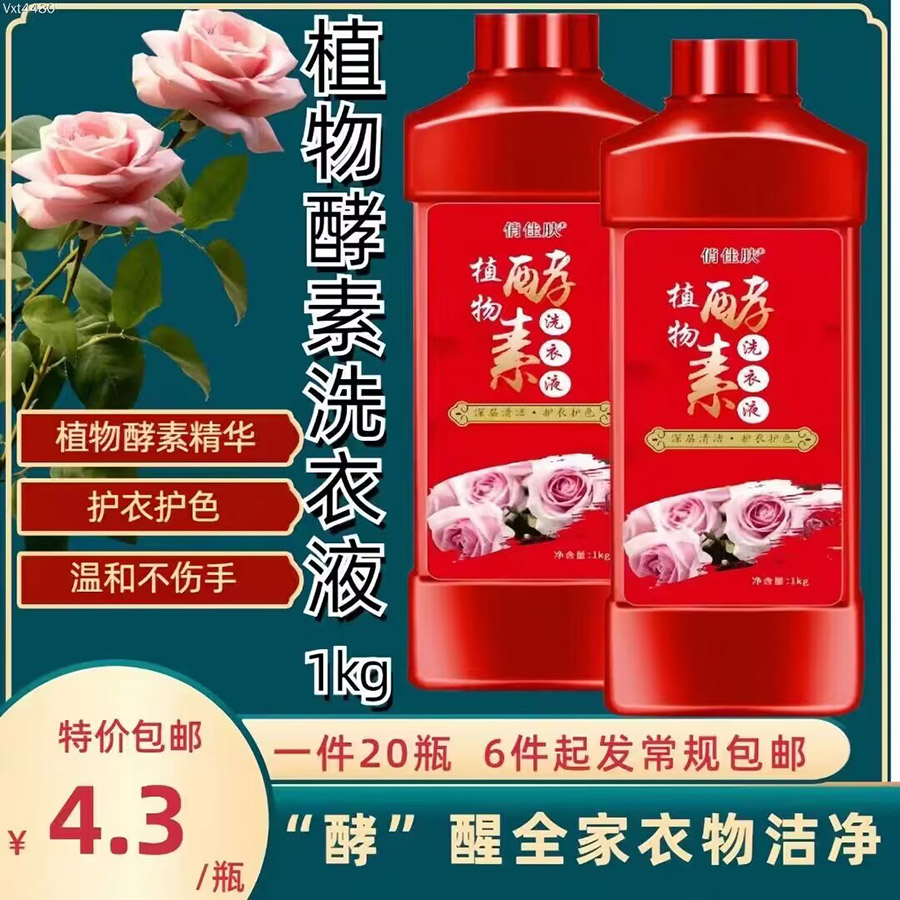 植物酵素洗衣液1kg