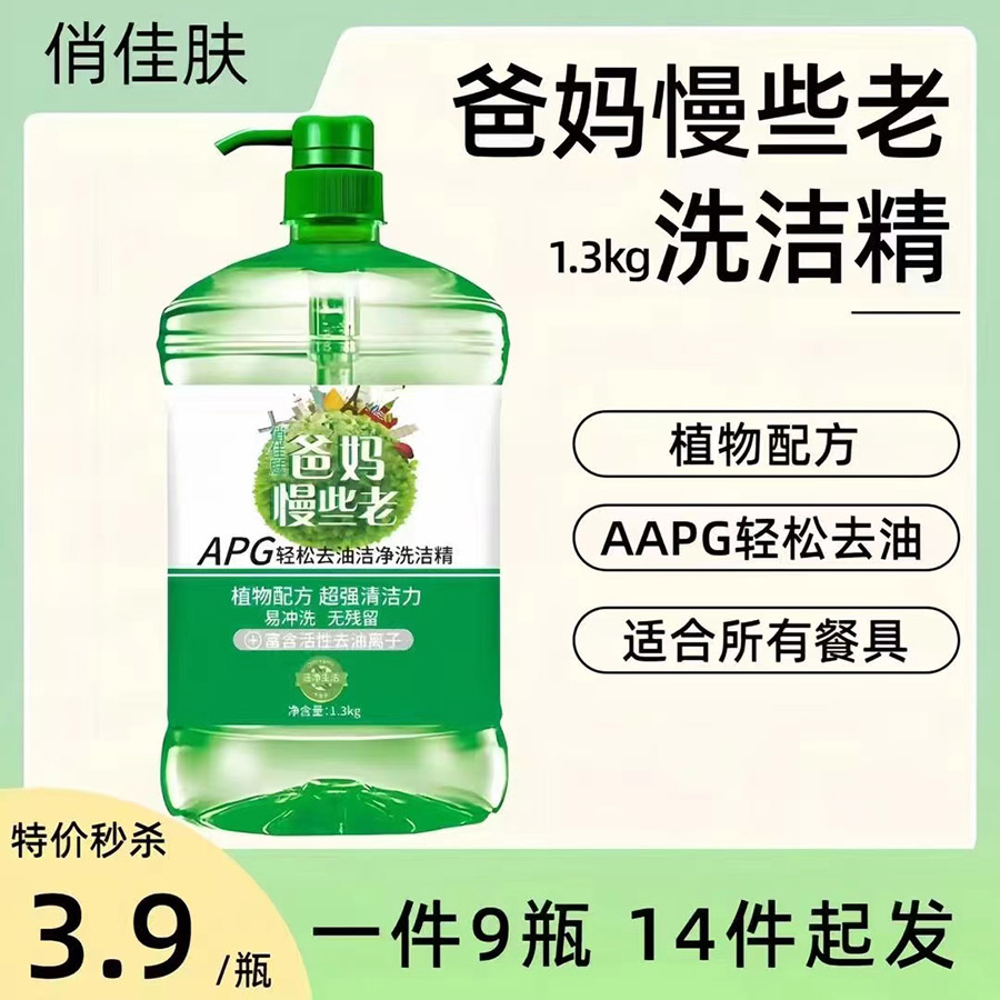 爸妈慢些老洗洁精