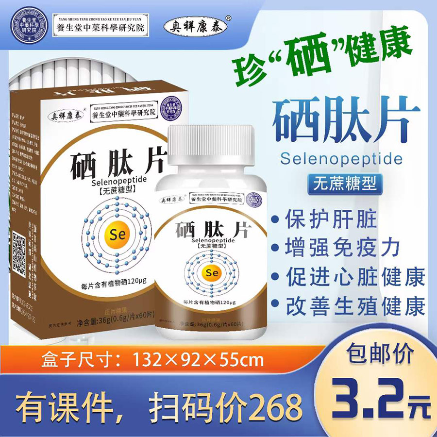 硒肽片