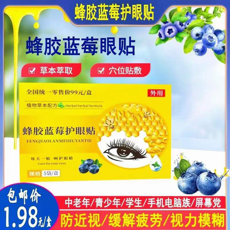 蜂胶蓝莓护眼贴