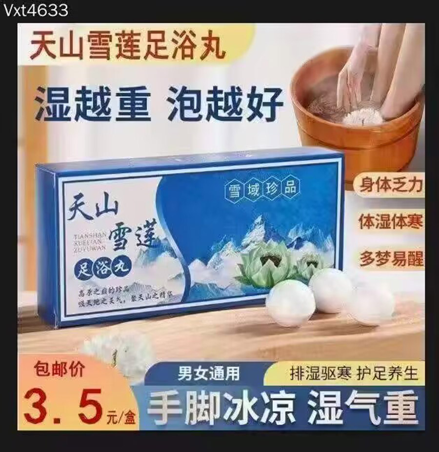 天山雪莲足浴丸