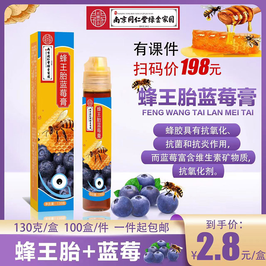 南京同仁堂蜂王胎蓝莓膏
