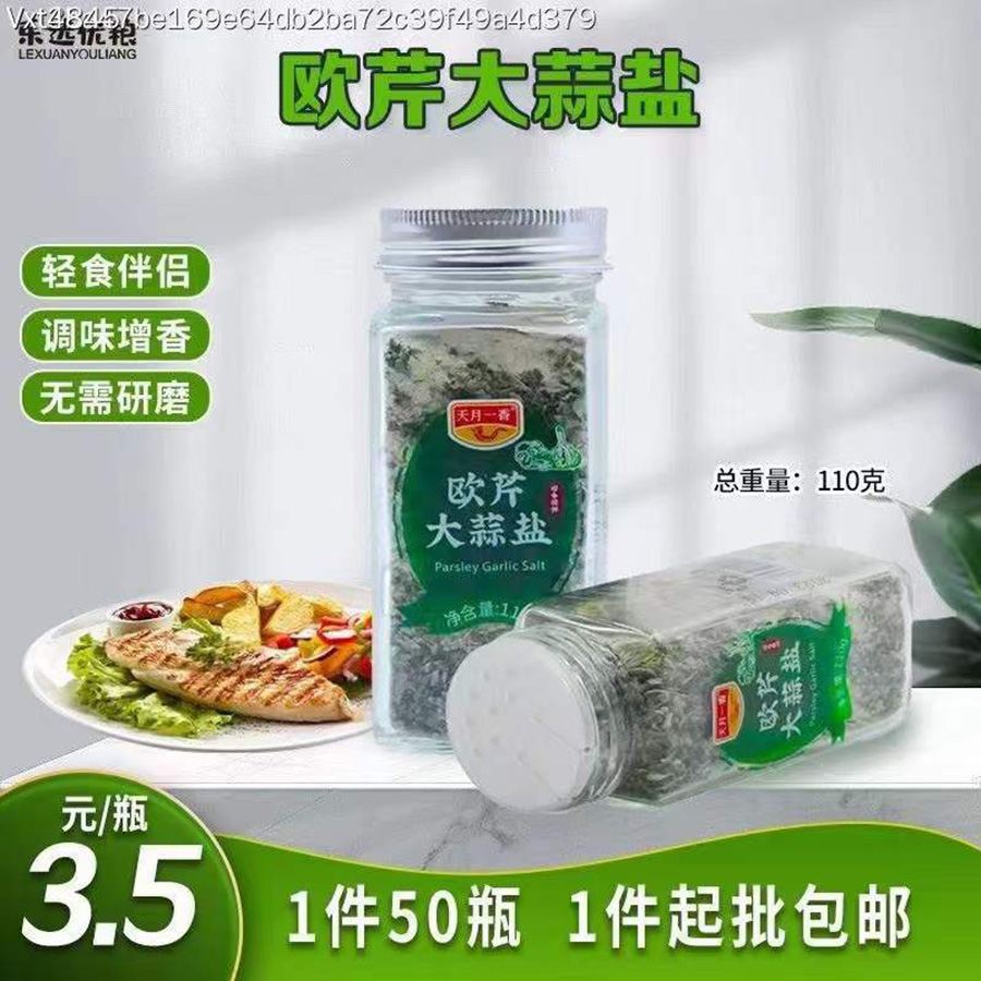 欧芹大蒜盐