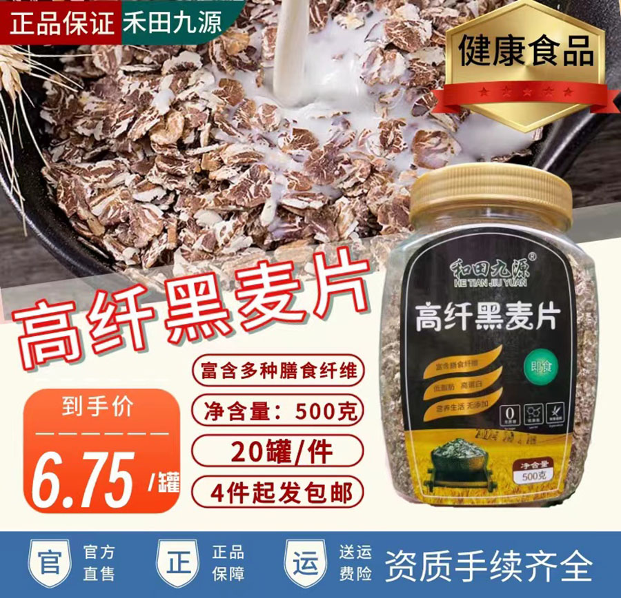 和田九源高纤黑麦片