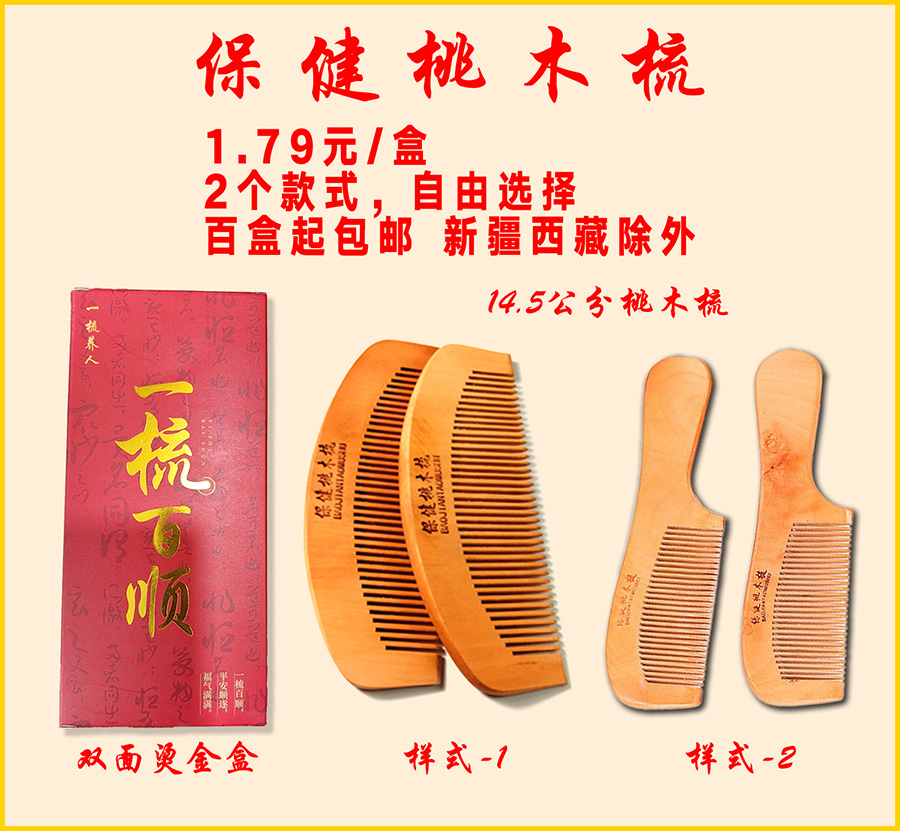 保健桃木梳
