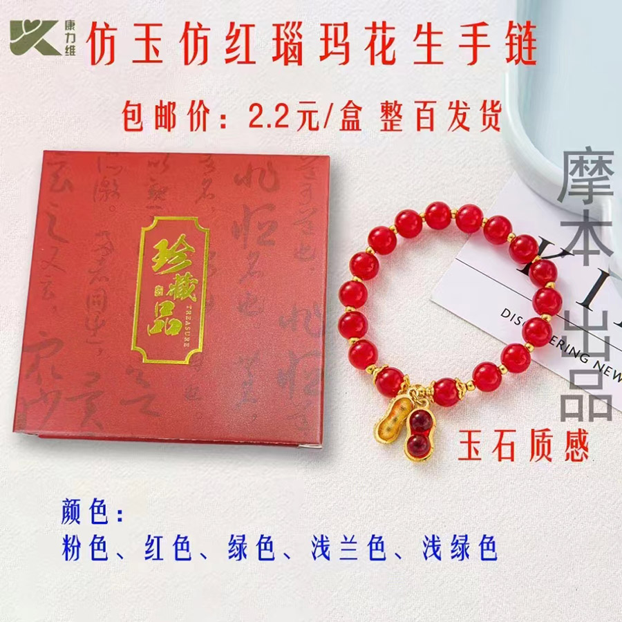 仿玉仿红瑙玛花生手链