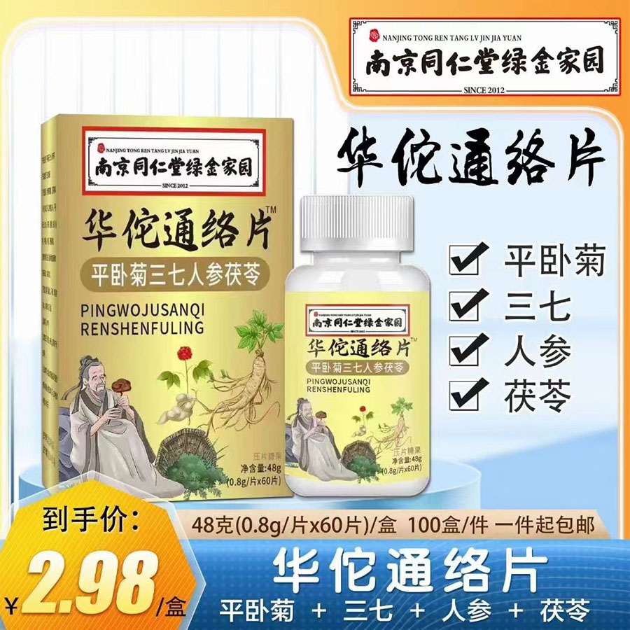 南京同仁堂华佗通络片