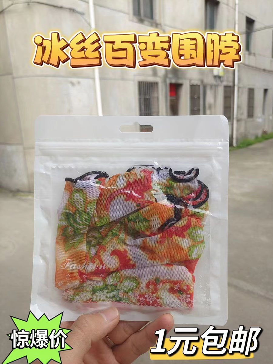 冰丝百变围脖