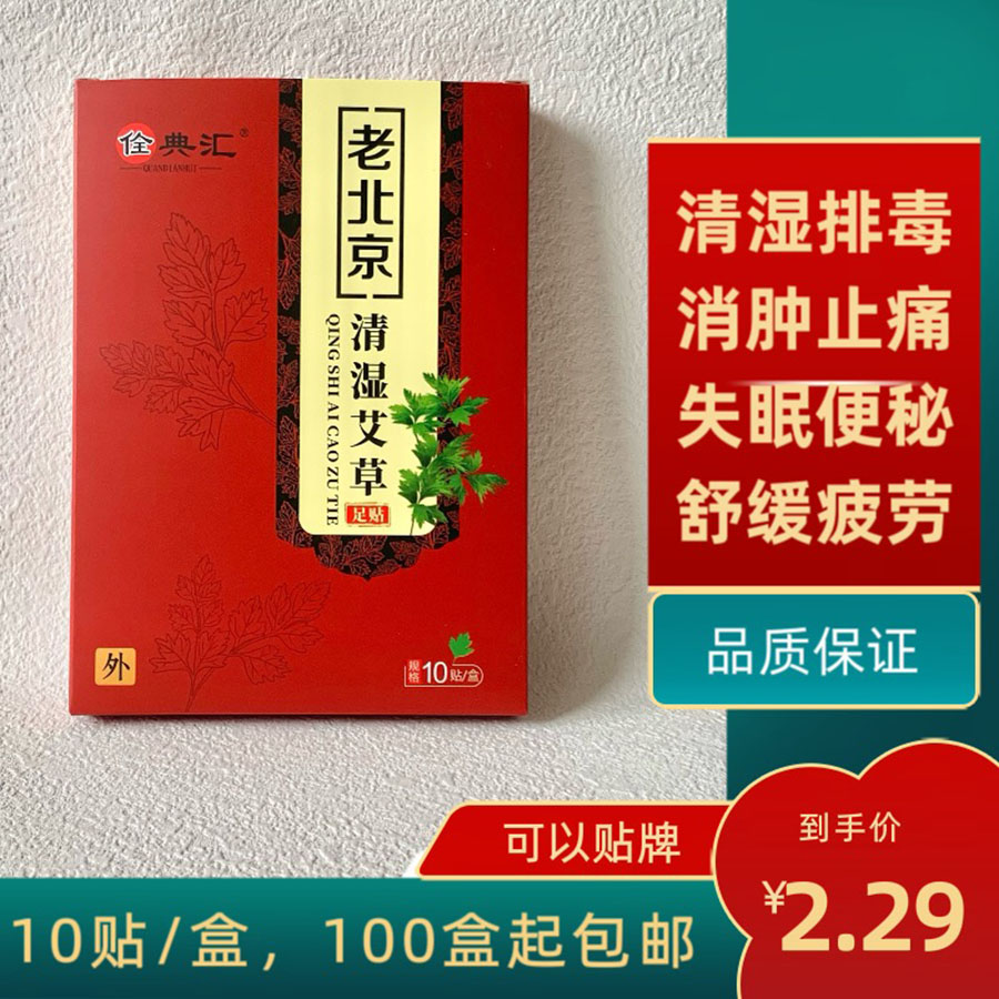 老北京清湿艾草足贴