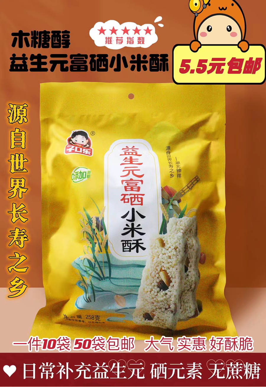 木糖醇益生元富硒小米酥