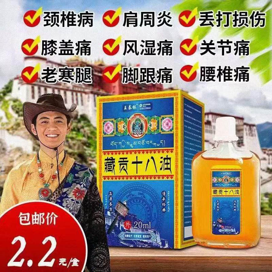 藏贡十八油