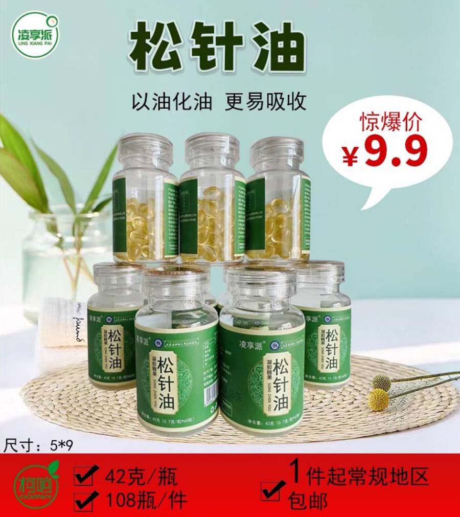 松针油