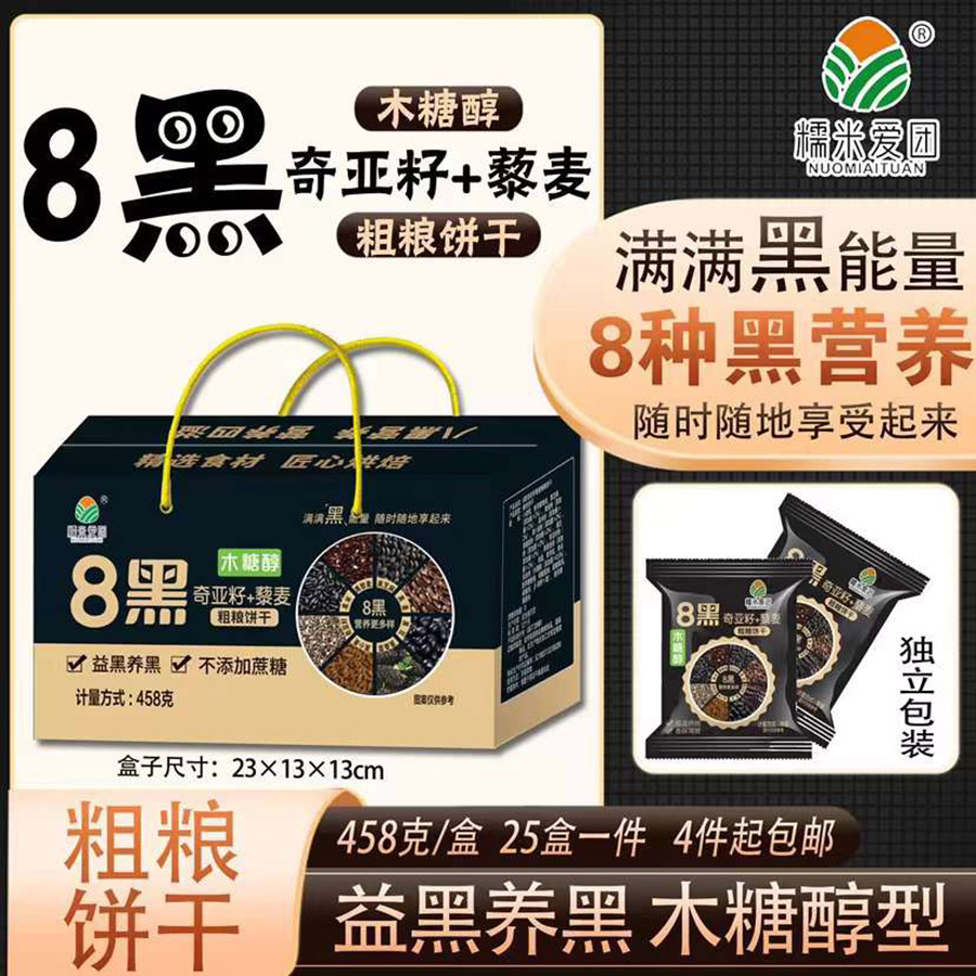 458克8黑奇亚籽藜麦粗粮饼干