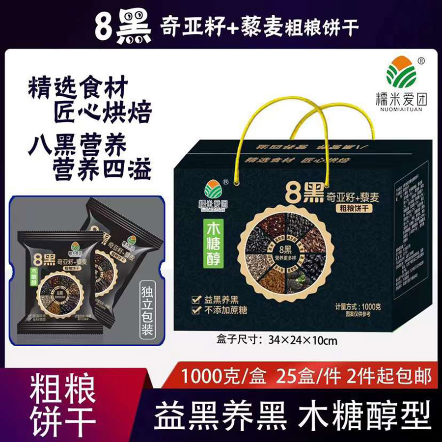 1000克8黑奇亚籽藜麦粗粮饼干