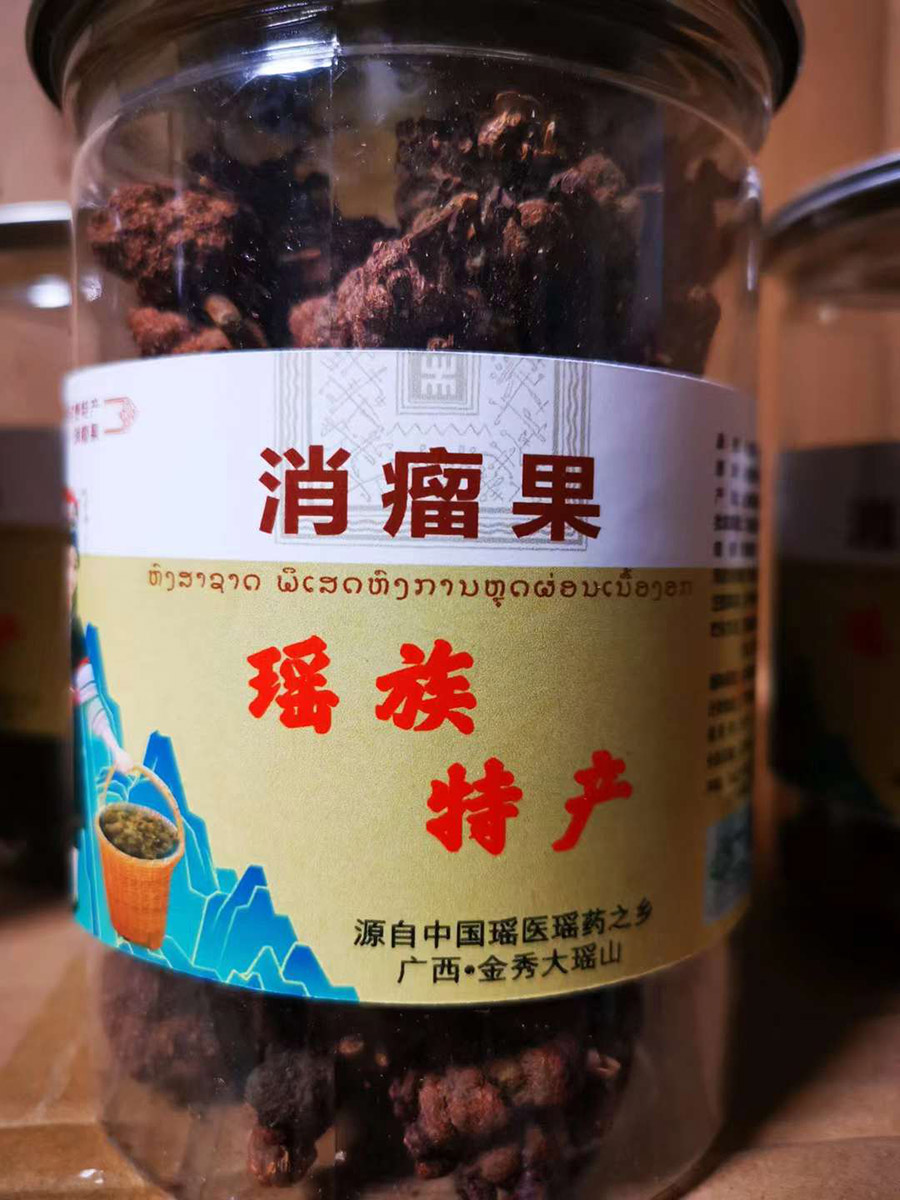 消瘤果