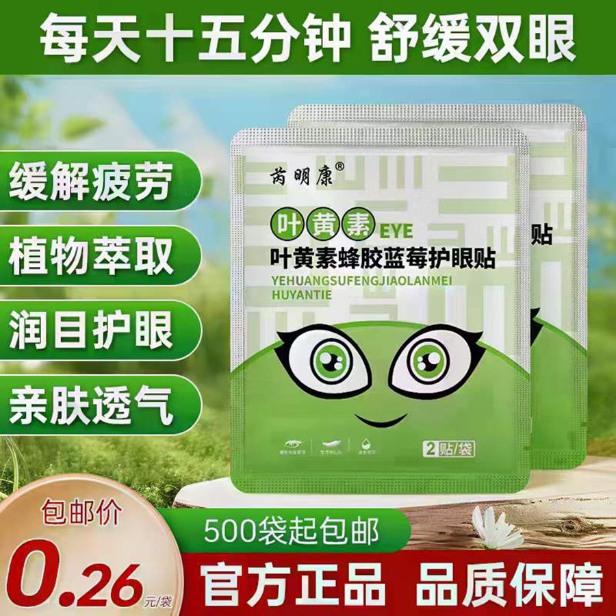 苪明康叶黄素蜂胶蓝莓护眼贴