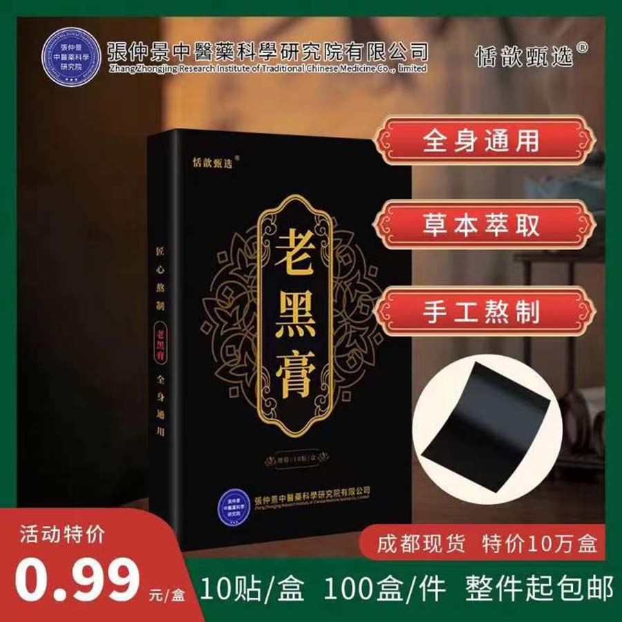 老黑膏