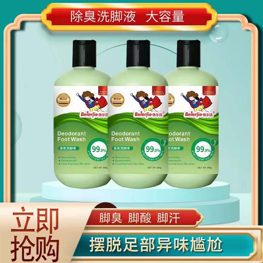 香氛洗脚液