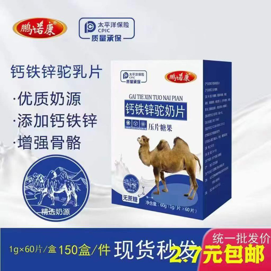 铁钙锌驼奶片