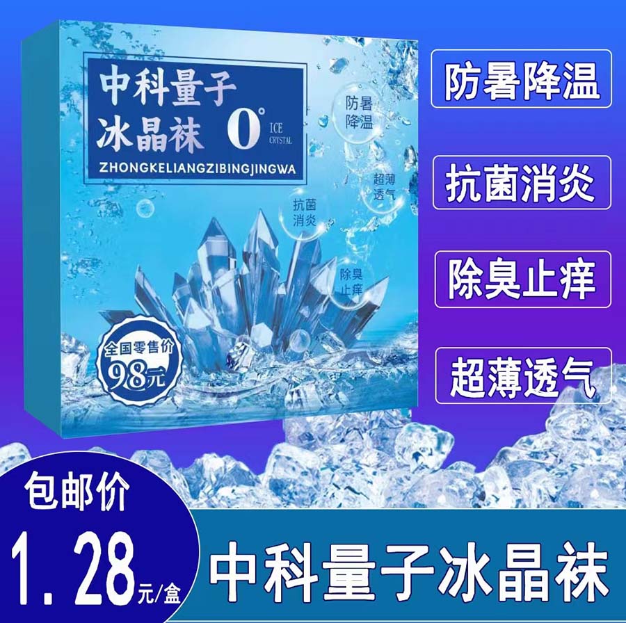 中科量子冰晶袜