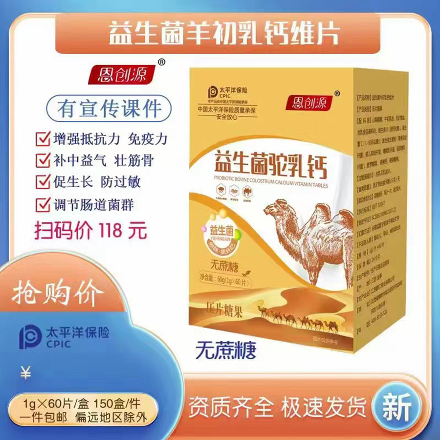 恩创源益生菌驼乳钙