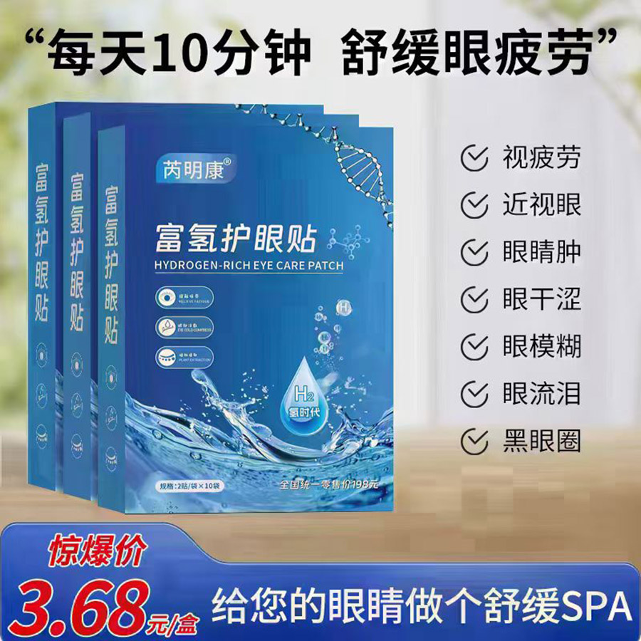 富氢护眼贴