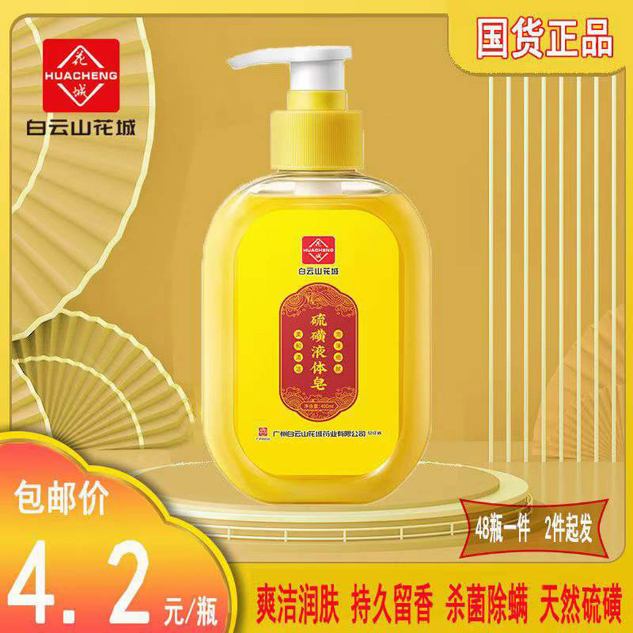硫磺液体皂