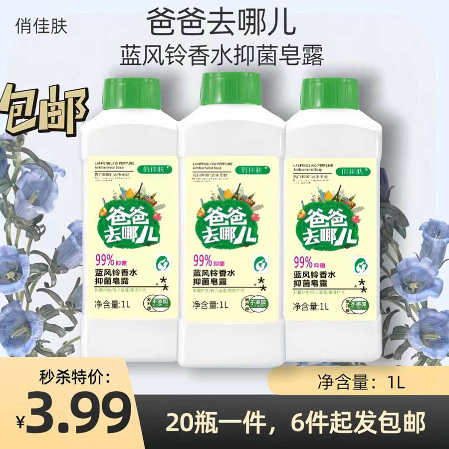 爸爸去哪儿蓝风铃香水抑菌皂露