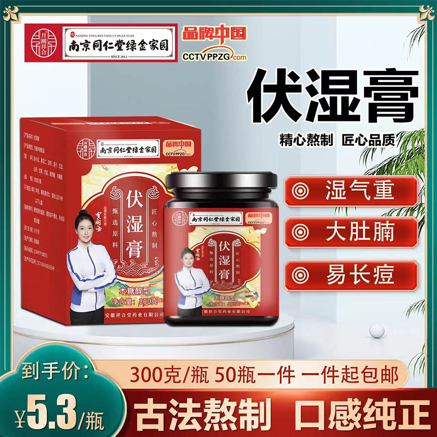 南京同仁堂伏湿膏