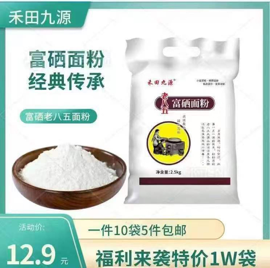 老八五富硒面粉