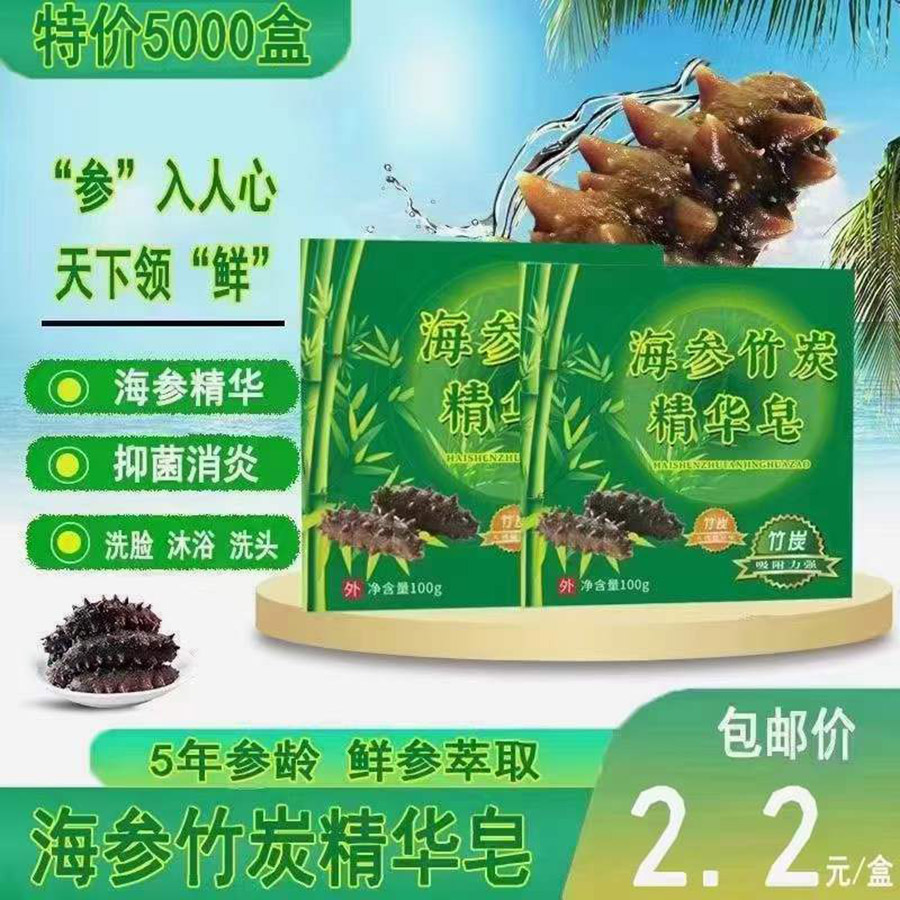 海参竹炭精华皂
