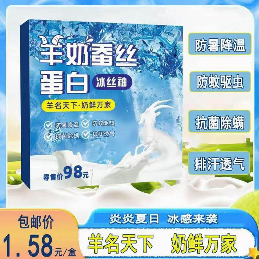 羊奶蚕丝蛋白冰丝袖