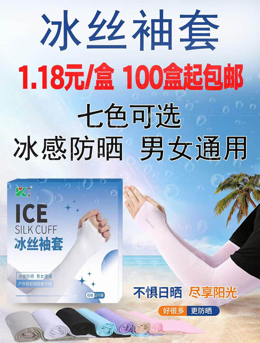 冰丝防晒袖套