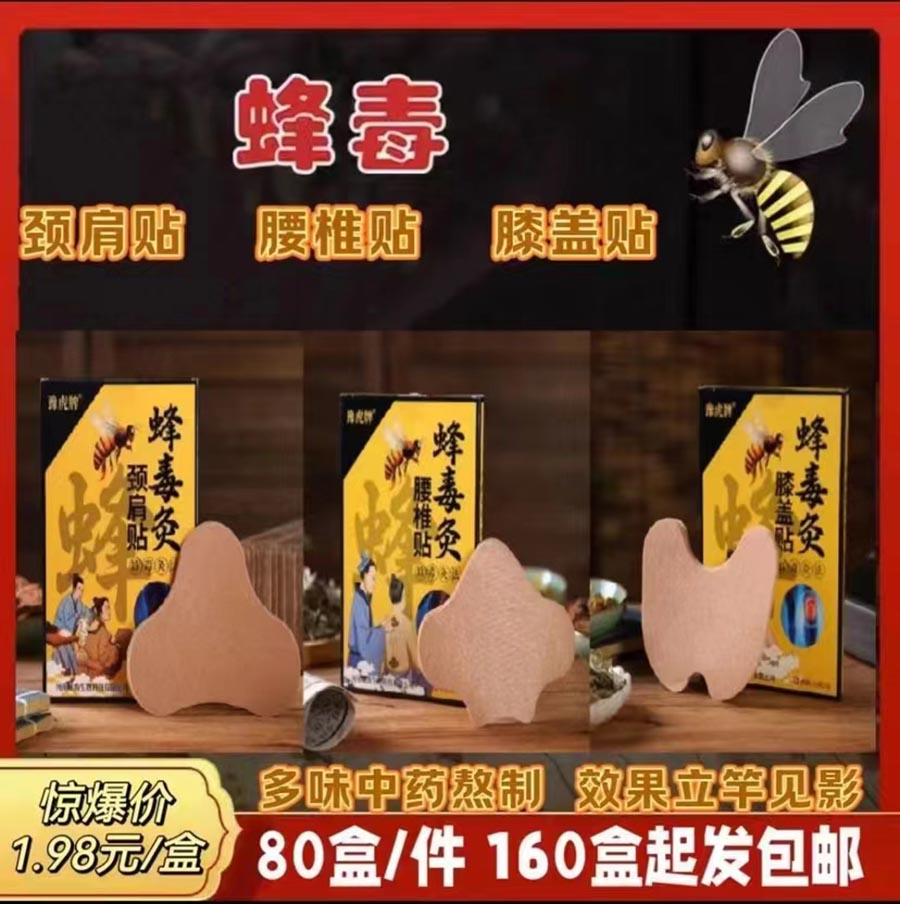 蜂毒颈肩贴