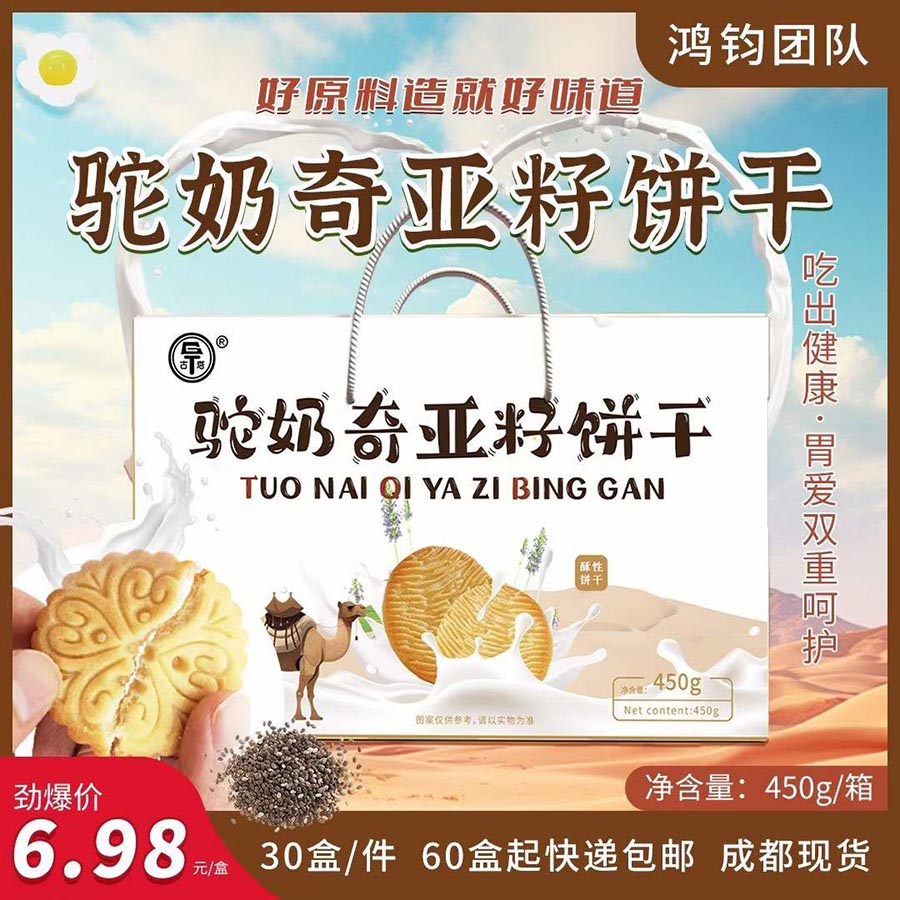 驼奶奇亚籽饼干